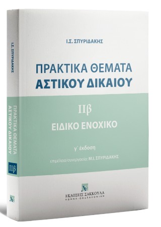 Πρακτικά θέματα Aστικού Δικαίου ΙΙβ – Ειδικό Ενοχικό