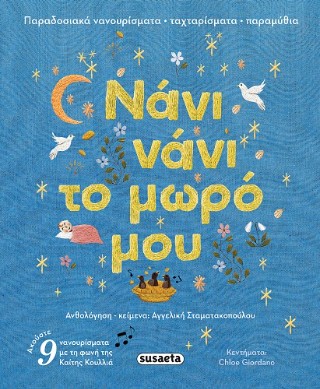 Νάνι νάνι το μωρό μου