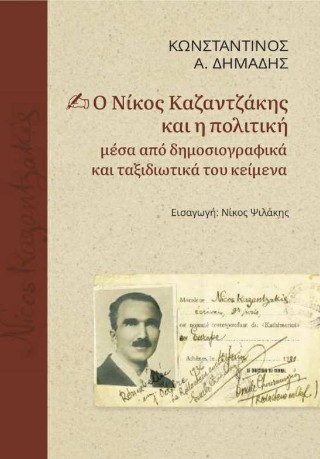 Ο Νίκος Καζαντζάκης και η πολιτική