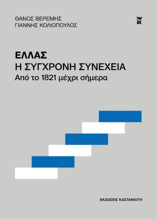 Ελλάς. Η σύγχρονη συνέχεια