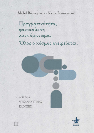 Πραγματικότητα, φαντασίωση και σύμπτωμα