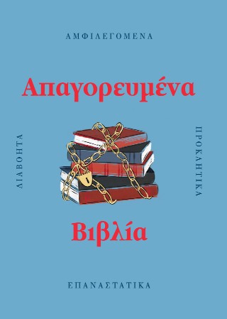 Απαγορευμένα βιβλία