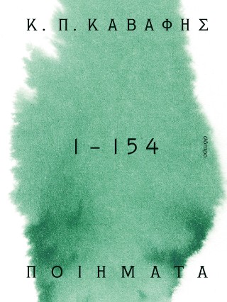 Κ.Π. Καβάφης: Ποιήματα 1 -154