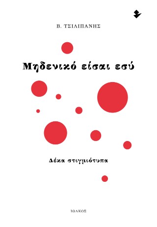 Μηδενικό είσαι εσύ