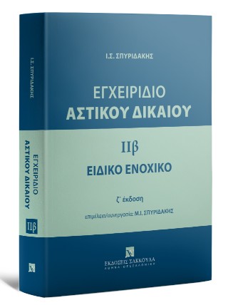 Εγχειρίδιο Αστικού Δικαίου