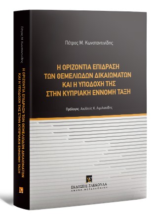 Η οριζόντια επίδραση θεμελιωδών δικαιωμάτων και η υποδοχή της στην Kυπριακή έννομη τάξη