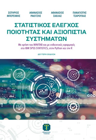 Στατιστικός  έλεγχος ποιότητας και αξιοπιστία συστημάτων
