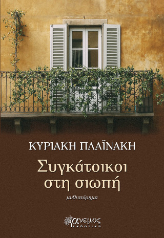 Συγκάτοικοι στη σιωπή