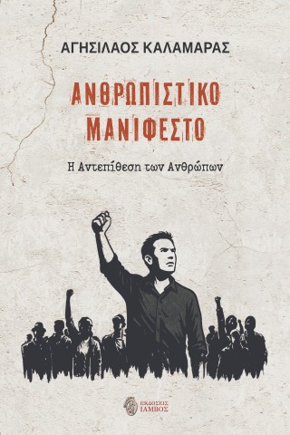 Ανθρωπιστικό μανιφέστο
