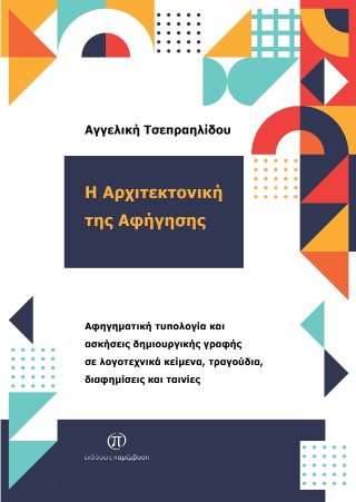 Η αρχιτεκτονική της αφήγησης