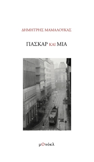 Πασκάρ και Μία