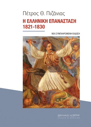Η ελληνική επανάσταση 1821-1830