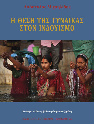 Η θέση της γυναίκας στον Ινδουισμό