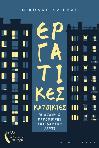 Εργατικές κατοικίες ή ήτανε ο κακομοίρης ένα καμένο χαρτί