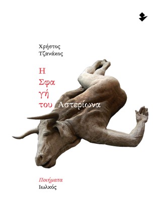 Η σφαγή του Αστερίωνα