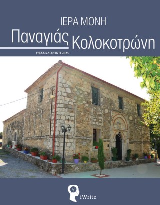 Ιερά μονή Παναγιάς Κολοκοτρώνη