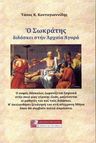 Ο Σωκράτης διδάσκει στην αρχαία Αγορά