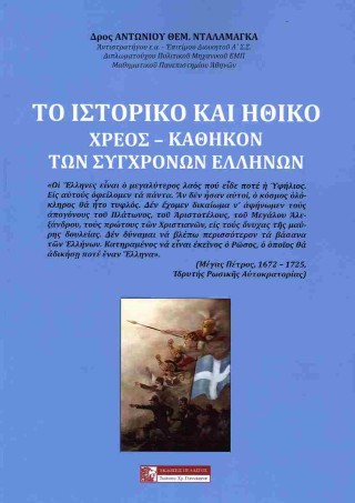 Το ιστορικό και ηθικό χρέος – καθήκον των σύγχρονων Ελλήνων
