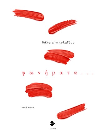 Φωνήματα…
