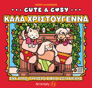 Cute &amp; Cosy – Καλά Χριστούγεννα