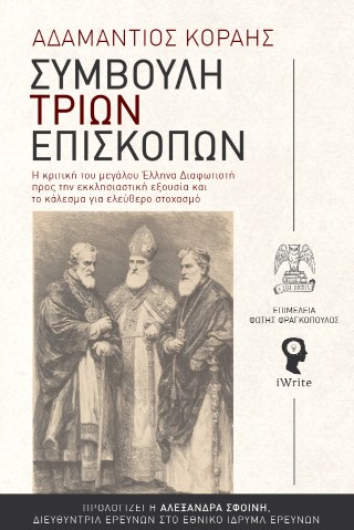Συμβουλή τριών επισκόπων