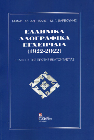 Ελληνικά λαογραφικά εγχειρίδια (1922-2022)