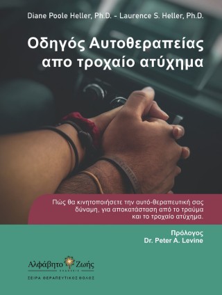 Οδηγός αυτοθεραπείας από τροχαίο ατύχημα