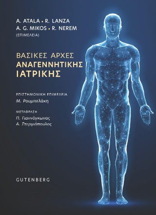 Βασικές αρχές αναγεννητικής ιατρικής