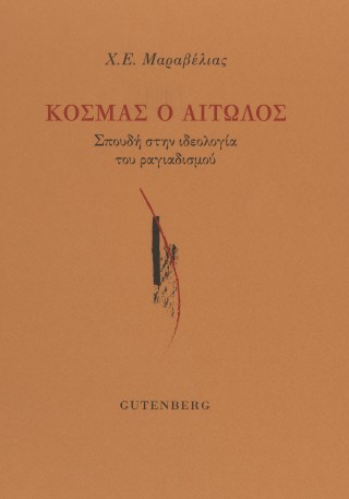 Κοσμάς ο Αιτωλός