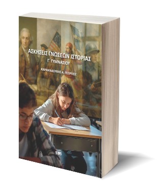 Ασκήσεις γνώσεων ιστορίας Γ’ γυμνασίου