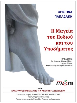 Η μαγεία του ποδιού και του υποδήματος