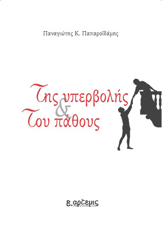 Της υπερβολής και του πάθους