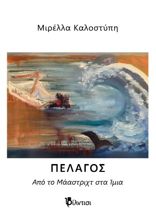 Πέλαγος