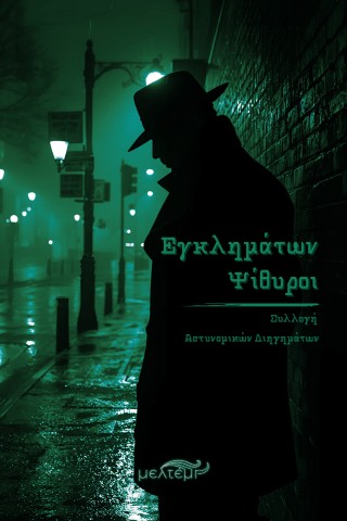 Εγκλημάτων ψίθυροι