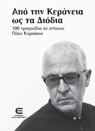 Από την Κερύνεια ως τα Διόδια