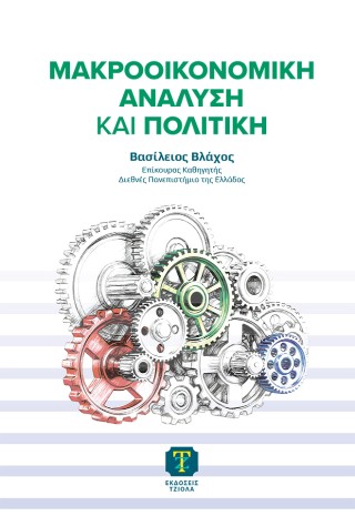 Μακροοικονομική ανάλυση και πολιτική
