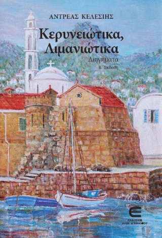 Κερυνειώτικα, Λιμανιώτικα