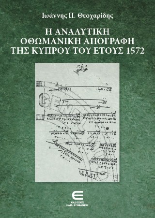 Η αναλυτική οθωμανική απογραφή της Κύπρου του έτους 1572