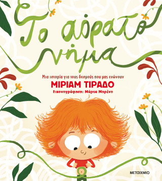 Το αόρατο νήμα