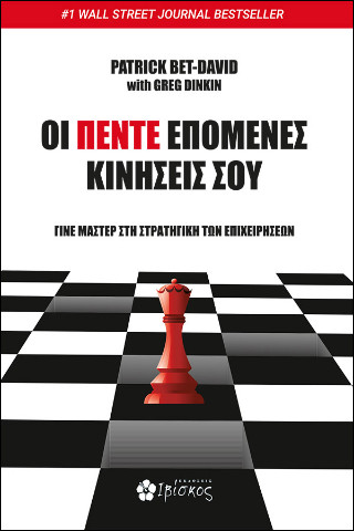 Οι πέντε επόμενες κινήσεις σου