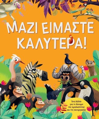 Μαζί είμαστε καλύτερα!
