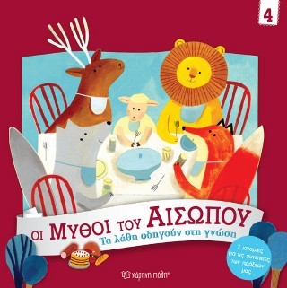 Τα λάθη οδηγούν στη γνώση