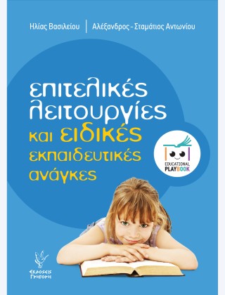 Επιτελικές λειτουργίες και ειδικές εκπαιδευτικές ανάγκες