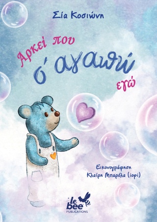 Αρκεί που σ’ αγαπώ εγώ