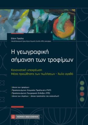 Η γεωγραφική σήμανση των τροφίμων