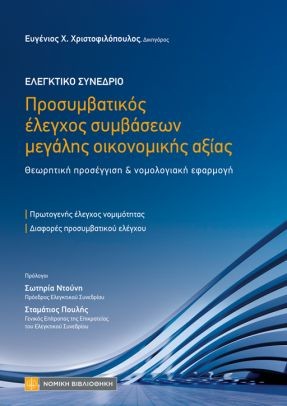 Προσυμβατικός έλεγχος συμβάσεων μεγάλης οικονομικής αξίας