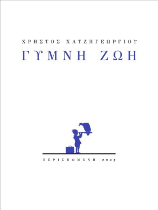 Γυμνή ζωή