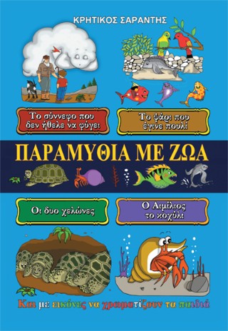 Παραμύθια με ζώα