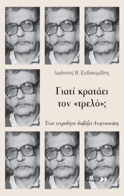 Γιατί κρατάει τον «τρελό»;