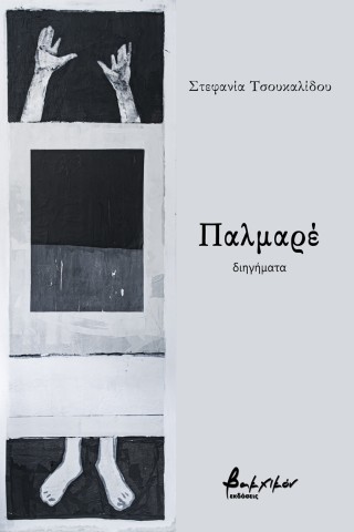 Παλμαρέ